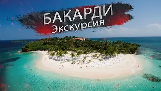 Парк Лос-Айтисес и остров Бакарди. Доминикана