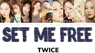 SET ME FREE - TWICE(トゥワイス)【日本語字幕/カナルビ/歌詞】