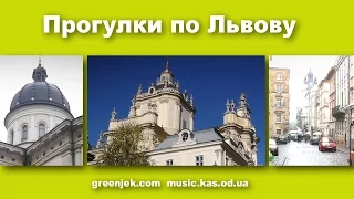 Прогулки по Львову - (Львів - Lviv, Ukraine)