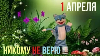 Прикольное поздравление с 1 Апреля!!!Привет!!!