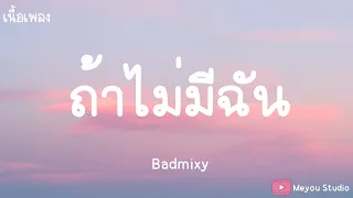 Badmixy - ถ้าไม่มีฉัน ( Lost ) (เนื้อเพลง)