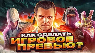 🔥КАК СДЕЛАТЬ ИГРОВОЕ ПРЕВЬЮ В 2024???🔥