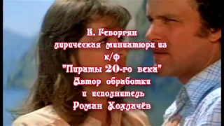 Музыка из к/ф  "Пираты 20-го века".