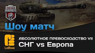 СНГ vs Европа - Шоу матч (18+)