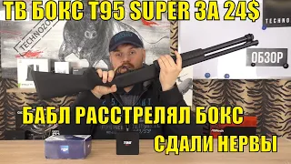 ТВ БОКС T95 SUPER ЗА 24$. У НАС СДАЛИ НЕРВЫ И БАБЛ РАССТРЕЛЯЛ ТВ БОКС!