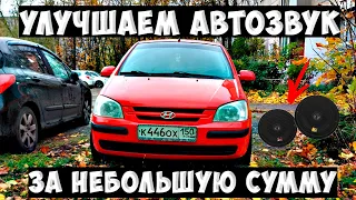 ОЧЕНЬ ГРОМКИЙ И НЕДОРОГОЙ АВТОЗВУК своими руками в Hyundai Getz.