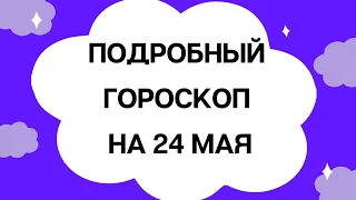 Ежедневный гороскоп на 24 мая.