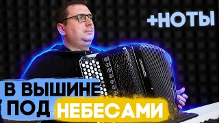 В вышине под небесами - пасхальная мелодия на баяне + НОТЫ