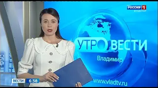 "Утро. Вести - Владимир" в 6:34 (Россия 1 - ГТРК Владимир, 03.04.2023)
