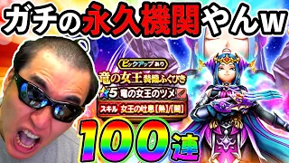 【ドラクエウォーク】モングラ終了報告＆竜の女王ガチャ初日１００連！！！