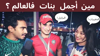 سألت الاجانب مين أجمل بنات في العالم🌍😍 ومين اوسم رجال 😱💔