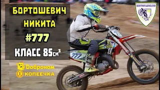 Никита Бортошевич 777 | POV - Мотокросс в Гродно 🇧🇾 | Класс 85см
