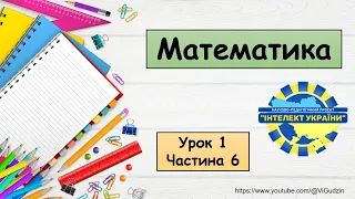 Математика (урок 1 частина 6) 4 клас "Інтелект України"
