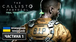 The Callisto Protocol ➤ DLC: Остання передача ➤ Частина 1 | Проходження Українською