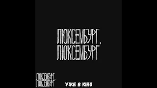 «Люксембург, Люксембург» вже в кінотеатрах