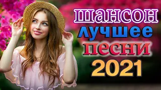 Шансон 2021 Сборник Лучшие песни года 2021 🎶 Блатные Хиты Радио Шансон 2021 🎶 Весна Шансона