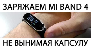 Как зарядить MI BAND 4 не вынимая капсулу