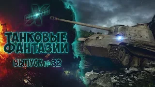 Танковые фантазии №32 | Приколы с танками | от GrandX [World of Tanks]