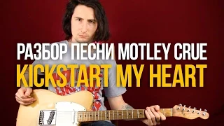 Как играть Глэм Метал на гитаре - Motley Crue Kickstart My Heart