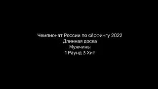 Чемпионат России по сёрфингу 2022 Длинная доска Мужчины 1 Раунд 3 Хит