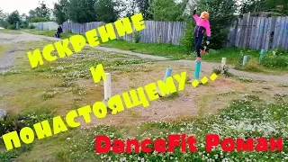 DanceFit@От сердца "Неформат"