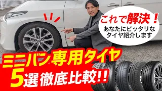 【ミニバン用タイヤ・5メーカー徹底比較！】愛車におすすめのミニバン用タイヤをご紹介します！