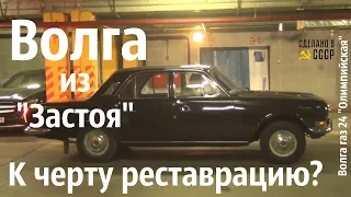 ВОЛГА из ЗАСТОЯ. К черту РЕСТАВРАЦИЮ? Газ 24 "ОЛИМПИЙСКАЯ" #сделановссср #волгагаз24