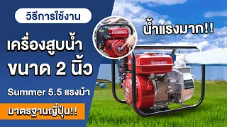 สาธิตวิธีการใช้งาน - เครื่องสูบน้ำ SUMMER ขนาด 2 นิ้ว น้ำแรง คล่องตัว พร้อมลุยทุกหน้างาน