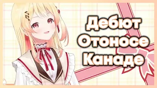 Дебют гениального музыканта Отоносе Канаде! [Hololive RU SUB]