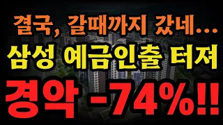 경악!! 삼성 예금인출 터졌네!! 대기업마저 갈때까지 간 실신상황 ㅠㅠㅠ