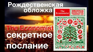 Рождественская елка журнала The Economist | Разбор обложки