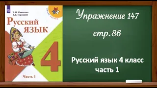 Упражнение 147, стр. 86. Русский язык 4 класс, часть 1.