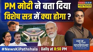 News Ki Pathshala | Sushant Sinha: महिला आरक्षण या OBC आरक्षण, मोदी का गेमचेंजर प्लान क्या?