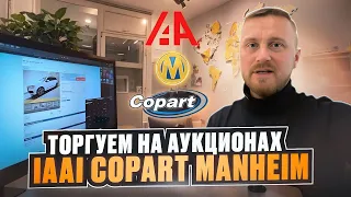 Аукционы Copart, IAAI, Manheim. Как проходят торги. Пример покупки авто на аукционе в США. Челябинск