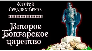 Второе Болгарское царство (рус.) История средних веков.