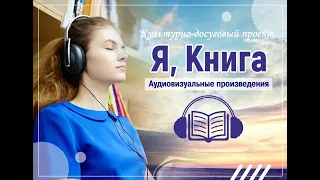 Презентация культурно-досугового проекта «Я, Книга»