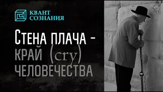 Стена плача — край (cry) человечества