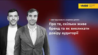 Скільки живе бренд та як викликати довіру аудиторії - Андрій Длігач