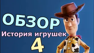 ОБЗОР НА История игрушек 4 (2019)