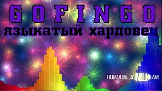 МФО ГОФИНГО ГОФІНГО GOFINGO языкатый коллектор