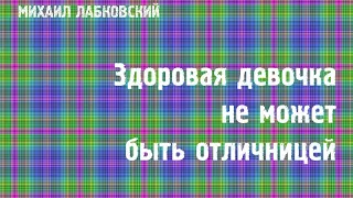 Михаил Лабковский ★ Здоровая девочка не может быть отличницей