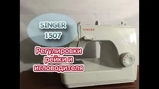 Singer 1507.Регулировки рейки и игловодителя.