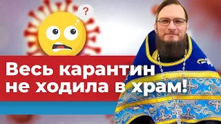 Весь карантин не ходила в храм, я отступница? Священник Антоний Русакевич