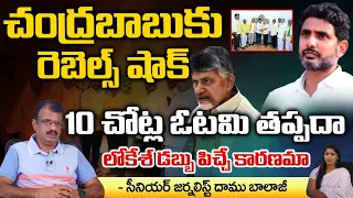 TDP Rebels BIG Shock To Chandrababu | Defeat At Ten Places In Andhra Pradesh | AP Politics 2024