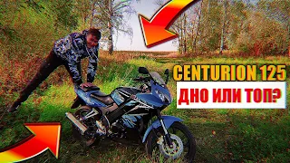 ПЛЮСЫ И МИНУСЫ МОТОЦИКЛА CENTURION 125 // МЫ ВЕРНУЛИСЬ!!!