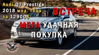 МЕГА УДАЧНЫЙ ЛОТ за 12900$! Авто из США. Audi Q7 Precstige 2018 мод. Встреча! [2020]