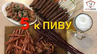 ТОП-5 закусок к ПИВУ из мяса и рыбы