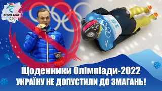 «СТРАШНИЙ СОН!» / Україну не допустили до змагань / Хороший шанс у скелетоні! / ДАЙДЖЕСТ Олімпіади