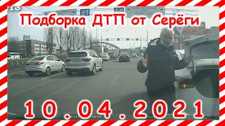 ДТП Подборка на видеорегистратор за 10 04 2021 Апрель2021