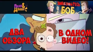 Два обзора в одном видео! Знакомтесь, боб и Джинн&Джинни